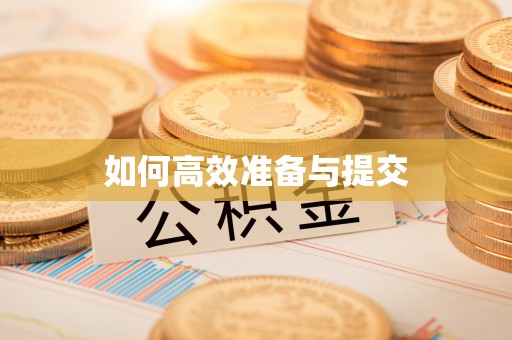 义竹如何高效准备与提交