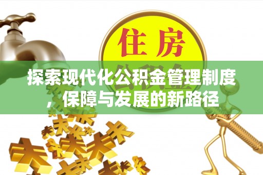 义竹探索现代化公积金管理制度，保障与发展的新路径