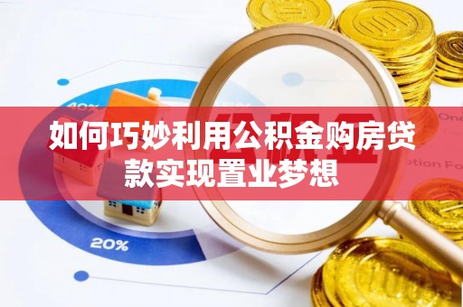 义竹如何巧妙利用公积金购房贷款实现置业梦想