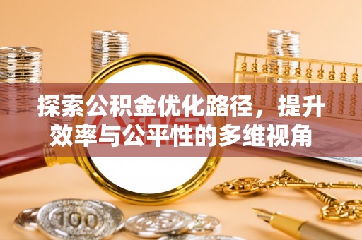 义竹探索公积金优化路径，提升效率与公平性的多维视角