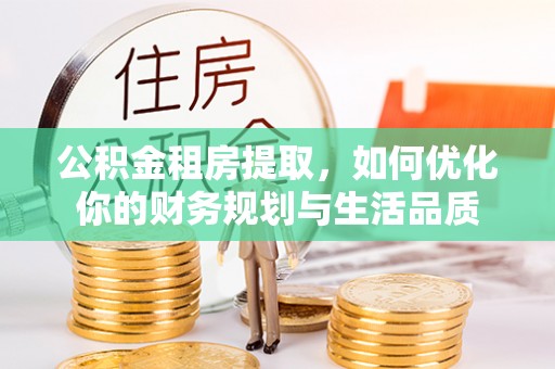 义竹公积金租房提取，如何优化你的财务规划与生活品质