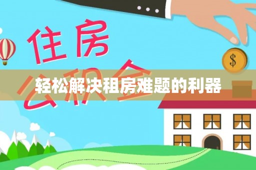 义竹轻松解决租房难题的利器