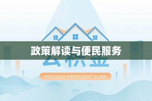 义竹政策解读与便民服务