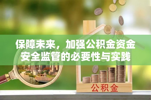 义竹保障未来，加强公积金资金安全监管的必要性与实践