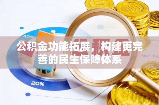 义竹公积金功能拓展，构建更完善的民生保障体系