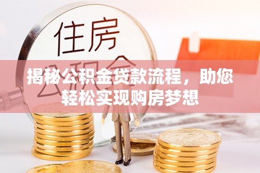 义竹揭秘公积金贷款流程，助您轻松实现购房梦想