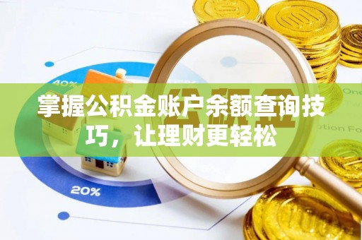 义竹掌握公积金账户余额查询技巧，让理财更轻松