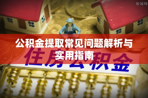 义竹公积金提取常见问题解析与实用指南