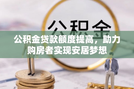 义竹公积金贷款额度提高，助力购房者实现安居梦想