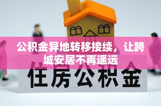 义竹公积金异地转移接续，让跨城安居不再遥远