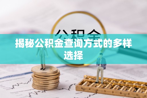 义竹揭秘公积金查询方式的多样选择