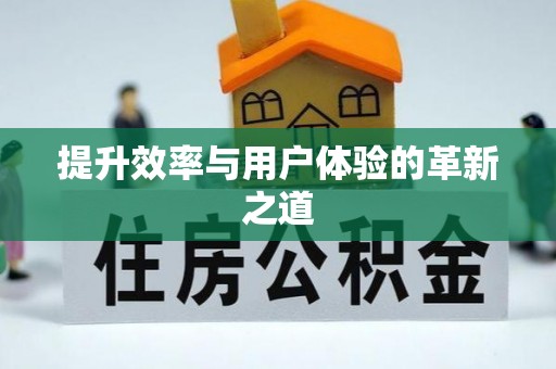 义竹提升效率与用户体验的革新之道