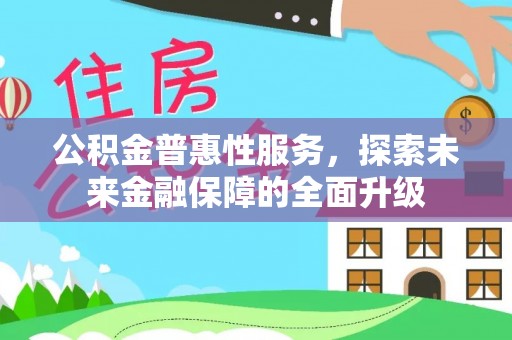 义竹公积金普惠性服务，探索未来金融保障的全面升级