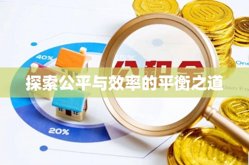 义竹探索公平与效率的平衡之道
