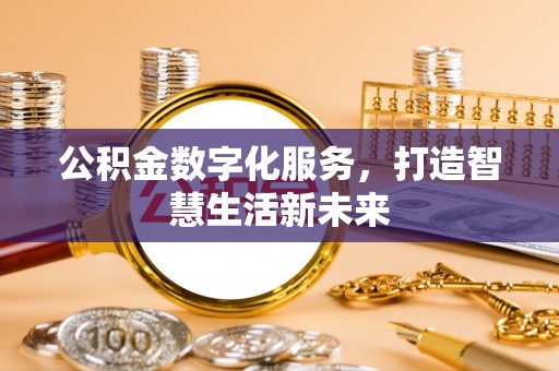 义竹公积金数字化服务，打造智慧生活新未来