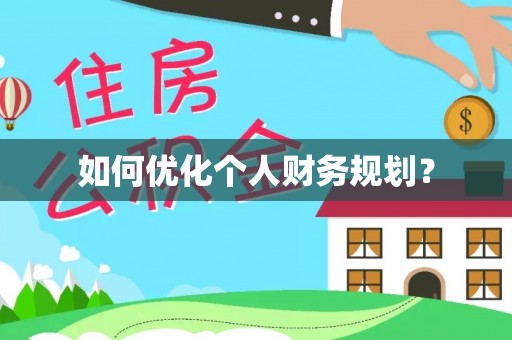义竹如何优化个人财务规划？