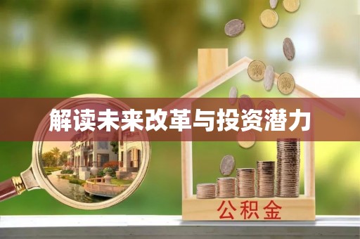 义竹解读未来改革与投资潜力