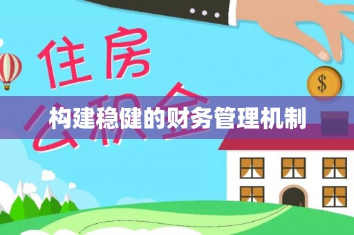 义竹构建稳健的财务管理机制