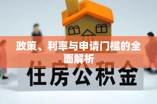 义竹政策、利率与申请门槛的全面解析