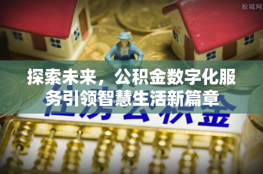 义竹探索未来，公积金数字化服务引领智慧生活新篇章