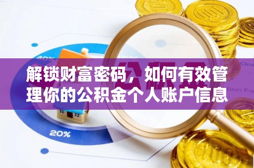 义竹解锁财富密码，如何有效管理你的公积金个人账户信息