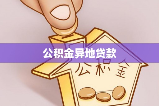义竹公积金异地贷款