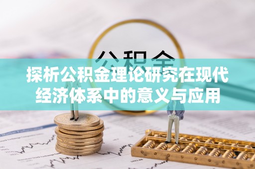 义竹探析公积金理论研究在现代经济体系中的意义与应用