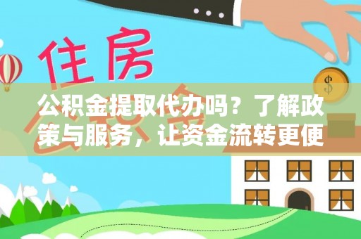 义竹公积金提取代办吗？了解政策与服务，让资金流转更便捷
