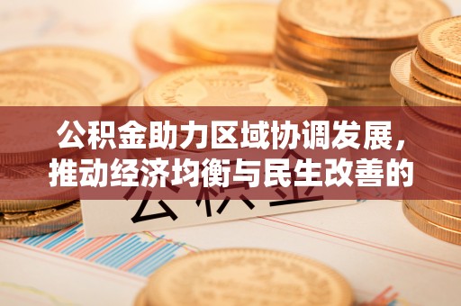 义竹公积金助力区域协调发展，推动经济均衡与民生改善的新引擎