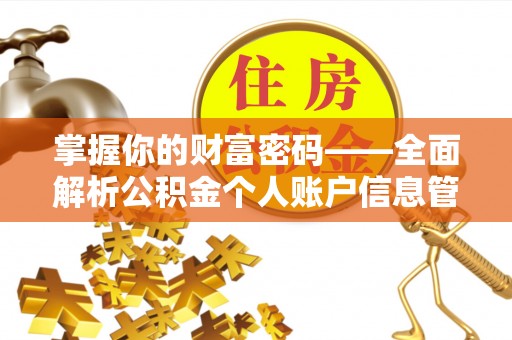 义竹掌握你的财富密码——全面解析公积金个人账户信息管理与优化