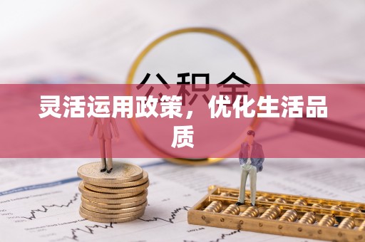 义竹灵活运用政策，优化生活品质