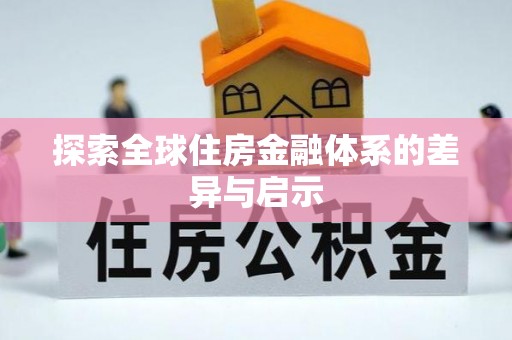 义竹探索全球住房金融体系的差异与启示