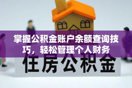义竹掌握公积金账户余额查询技巧，轻松管理个人财务