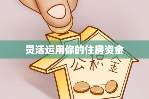 义竹灵活运用你的住房资金