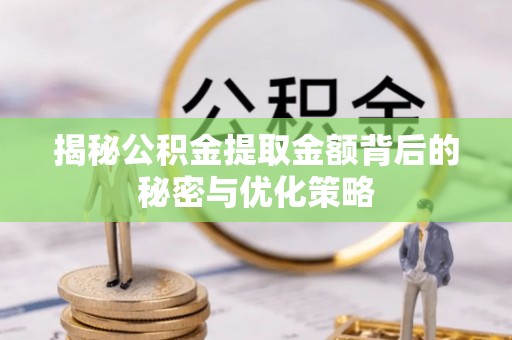 义竹揭秘公积金提取金额背后的秘密与优化策略