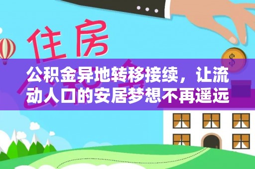 义竹公积金异地转移接续，让流动人口的安居梦想不再遥远