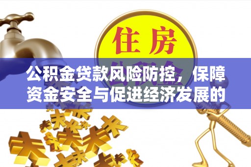 义竹公积金贷款风险防控，保障资金安全与促进经济发展的平衡之道