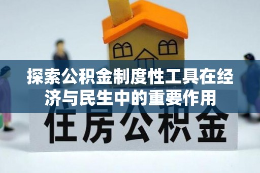 义竹探索公积金制度性工具在经济与民生中的重要作用