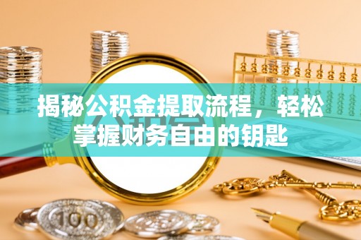 义竹揭秘公积金提取流程，轻松掌握财务自由的钥匙