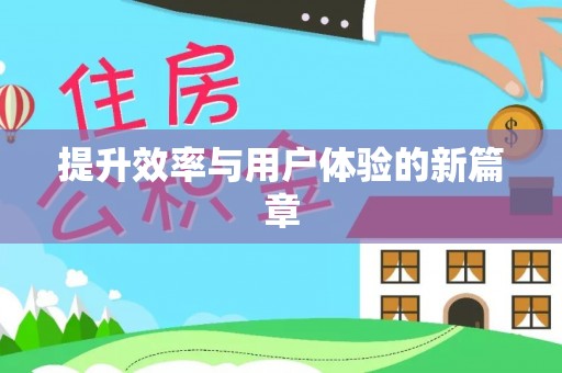 义竹提升效率与用户体验的新篇章