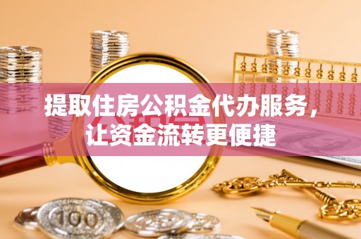 义竹提取住房公积金代办服务，让资金流转更便捷