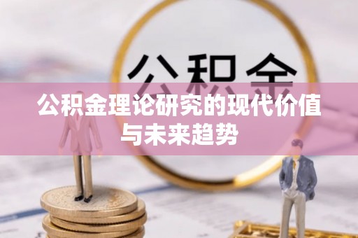 义竹公积金理论研究的现代价值与未来趋势