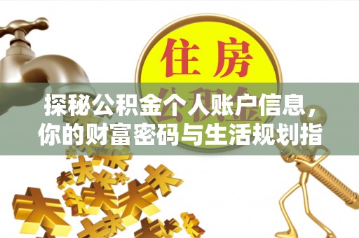 义竹探秘公积金个人账户信息，你的财富密码与生活规划指南