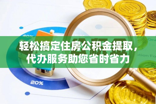 义竹轻松搞定住房公积金提取，代办服务助您省时省力
