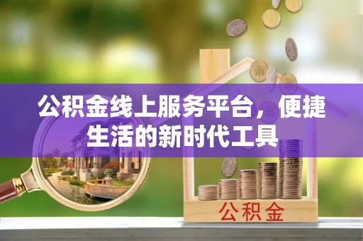 义竹公积金线上服务平台，便捷生活的新时代工具