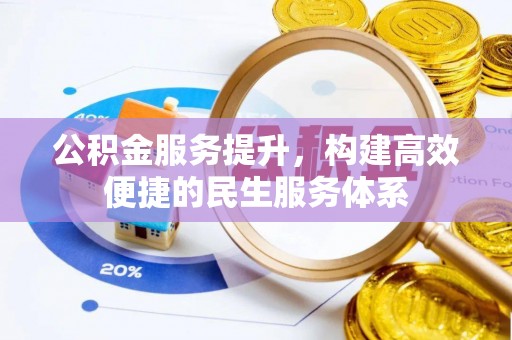 义竹公积金服务提升，构建高效便捷的民生服务体系