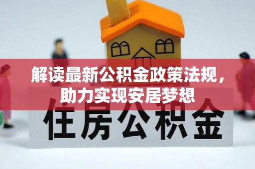 义竹解读最新公积金政策法规，助力实现安居梦想