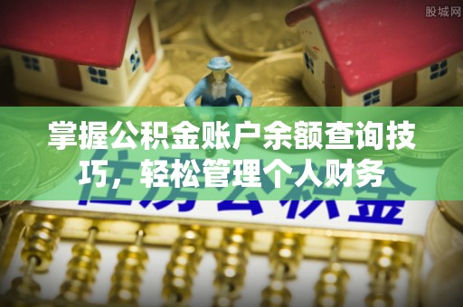 义竹掌握公积金账户余额查询技巧，轻松管理个人财务
