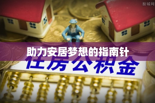义竹助力安居梦想的指南针