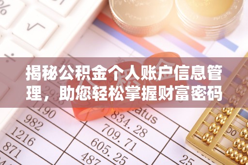 义竹揭秘公积金个人账户信息管理，助您轻松掌握财富密码